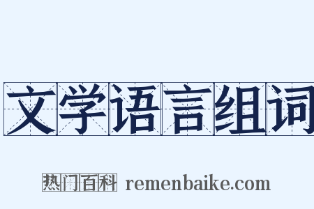 文学语言组词是什么意思的图片